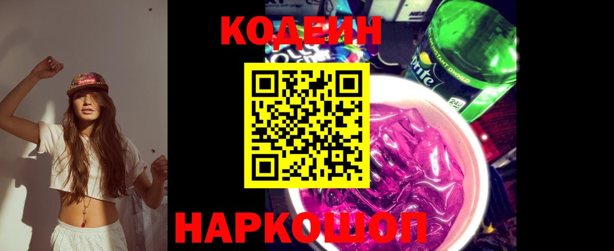 Кодеиновый сироп Lean напиток Lean (лин)  Codein Purple Drank  Вход с VPN  Елец 